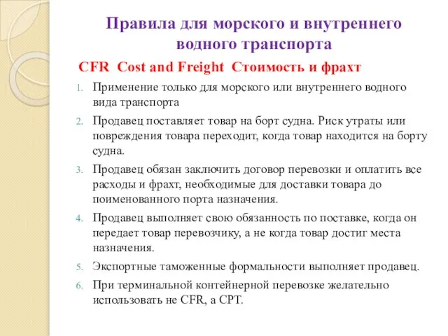 Правила для морского и внутреннего водного транспорта CFR Cost and Freight