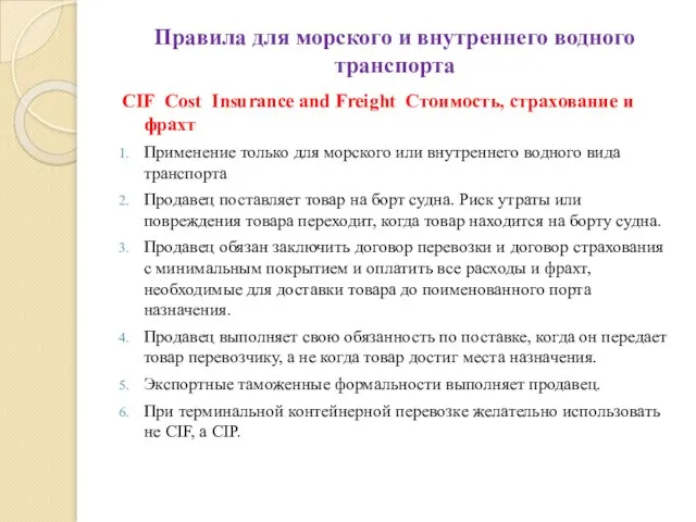 Правила для морского и внутреннего водного транспорта CIF Cost Insurance and