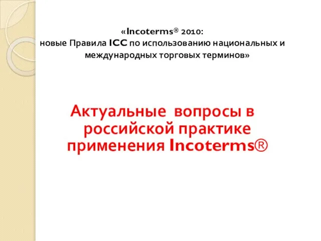 «Incoterms® 2010: новые Правила ICC по использованию национальных и международных торговых