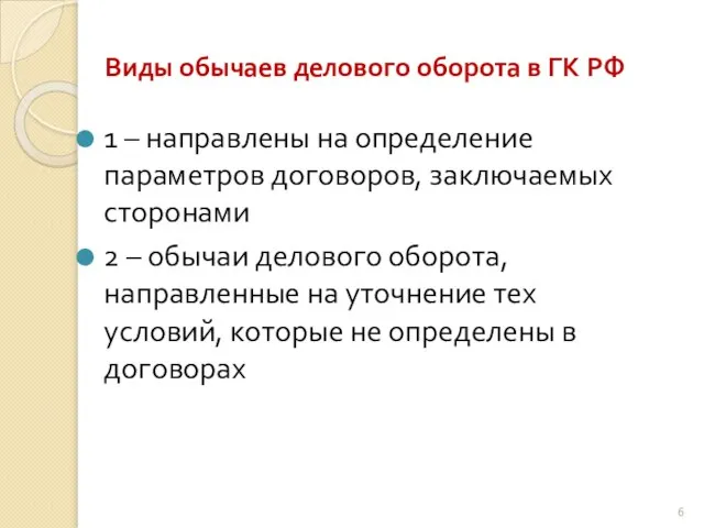 Виды обычаев делового оборота в ГК РФ 1 – направлены на