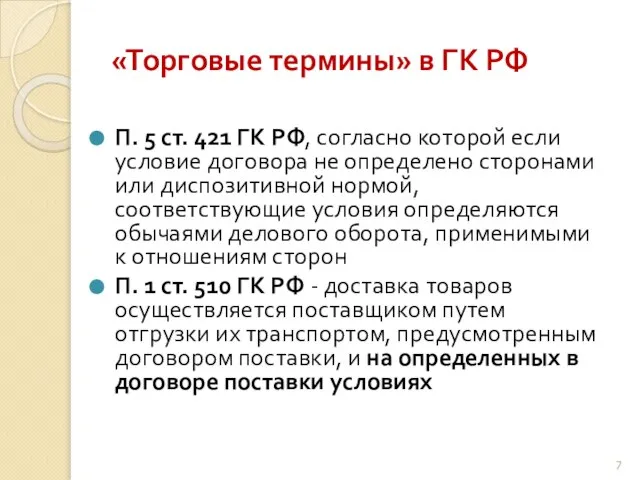 «Торговые термины» в ГК РФ П. 5 ст. 421 ГК РФ,