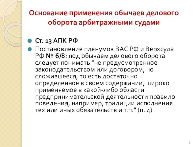 Основание применения обычаев делового оборота арбитражными судами Ст. 13 АПК РФ