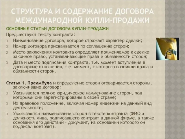 СТРУКТУРА И СОДЕРЖАНИЕ ДОГОВОРА МЕЖДУНАРОДНОЙ КУПЛИ-ПРОДАЖИ ОСНОВНЫЕ СТАТЬИ ДОГОВОРА КУПЛИ-ПРОДАЖИ Предшествуют