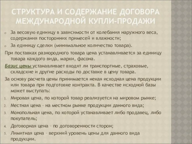 СТРУКТУРА И СОДЕРЖАНИЕ ДОГОВОРА МЕЖДУНАРОДНОЙ КУПЛИ-ПРОДАЖИ За весовую единицу в зависимости