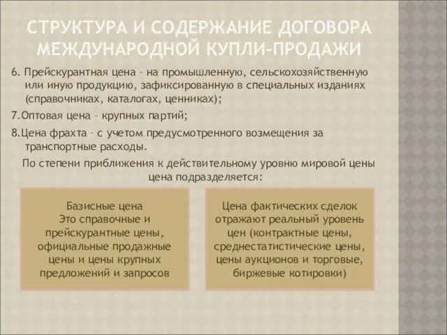 СТРУКТУРА И СОДЕРЖАНИЕ ДОГОВОРА МЕЖДУНАРОДНОЙ КУПЛИ-ПРОДАЖИ 6. Прейскурантная цена – на