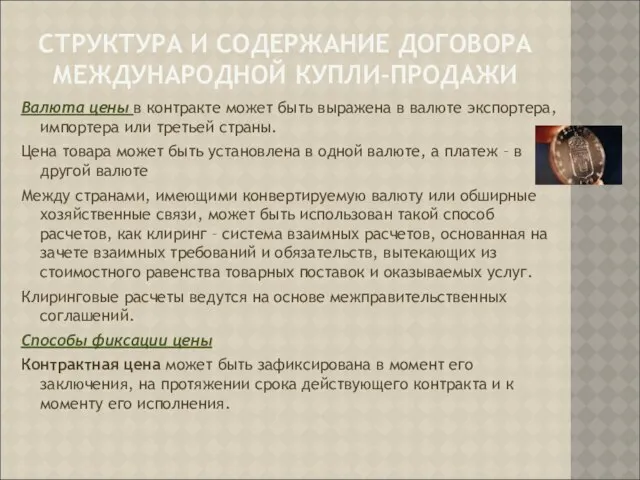 СТРУКТУРА И СОДЕРЖАНИЕ ДОГОВОРА МЕЖДУНАРОДНОЙ КУПЛИ-ПРОДАЖИ Валюта цены в контракте может