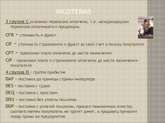 INCOTERMS 3 группа С основная перевозка оплачена, т.е. международная перевозка оплачивается