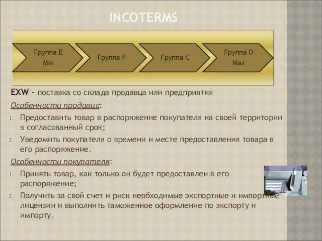 INCOTERMS EXW – поставка со склада продавца или предприятия Особенности продавца: