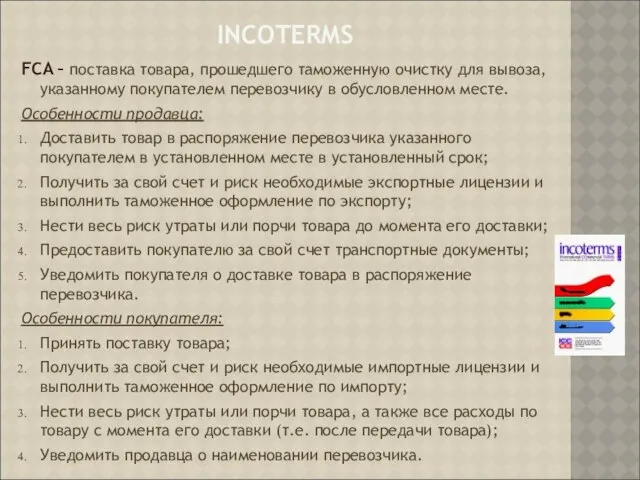 INCOTERMS FCA – поставка товара, прошедшего таможенную очистку для вывоза, указанному