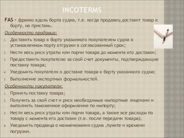 INCOTERMS FAS – франко вдоль борта судна, т.е. когда продавец доставит