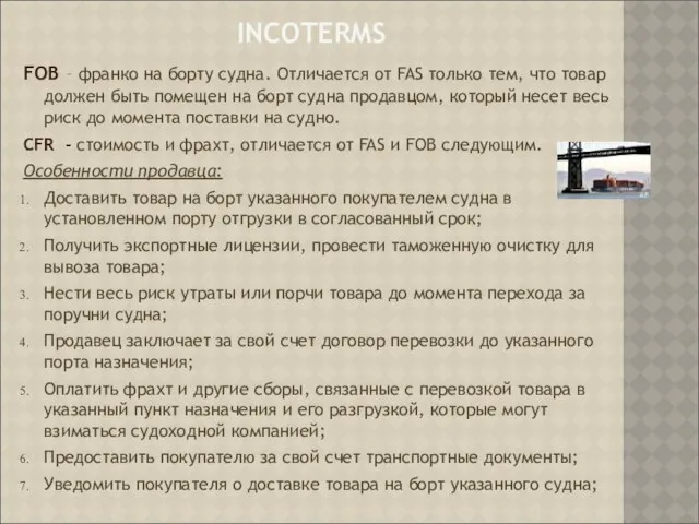 INCOTERMS FOB – франко на борту судна. Отличается от FAS только