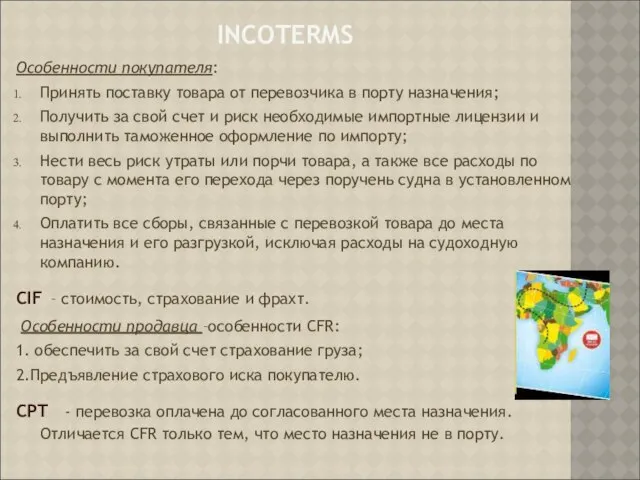 INCOTERMS Особенности покупателя: Принять поставку товара от перевозчика в порту назначения;