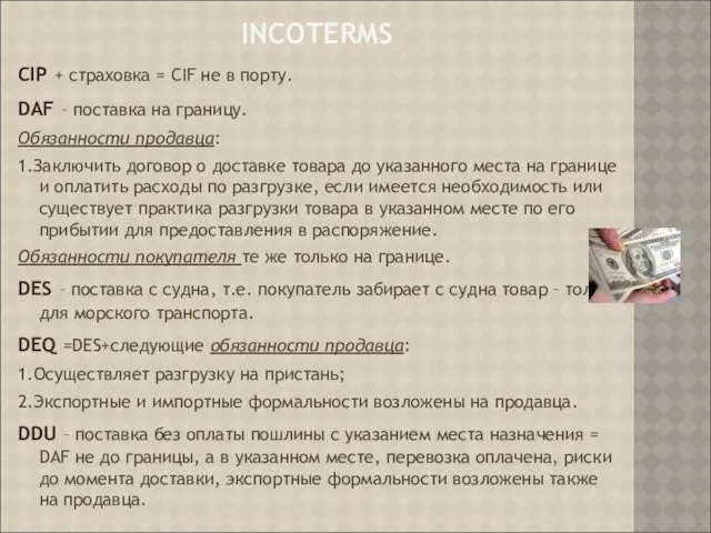 INCOTERMS CIP + страховка = CIF не в порту. DAF –