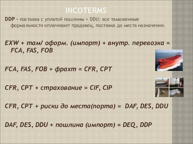 INCOTERMS DDP - поставка с уплатой пошлины = DDU: все таможенные