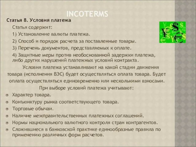 INCOTERMS Статья 8. Условия платежа Статья содержит: 1) Установление валюты платежа.