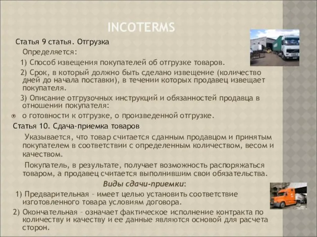 INCOTERMS Статья 9 статья. Отгрузка Определяется: 1) Способ извещения покупателей об