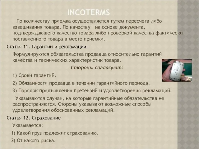 INCOTERMS По количеству приемка осуществляется путем пересчета либо взвешивания товара. По