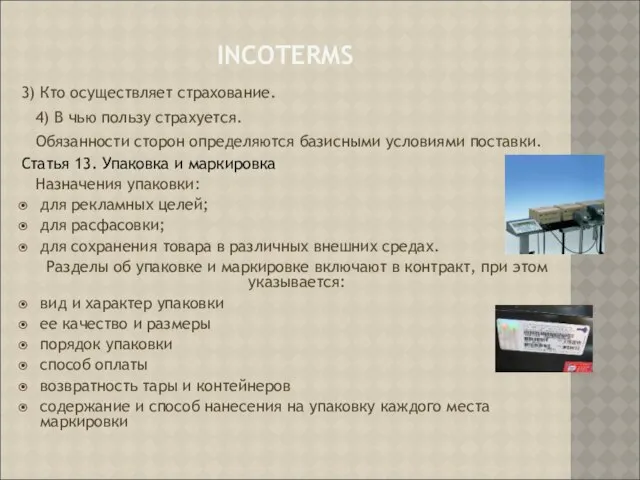 INCOTERMS 3) Кто осуществляет страхование. 4) В чью пользу страхуется. Обязанности