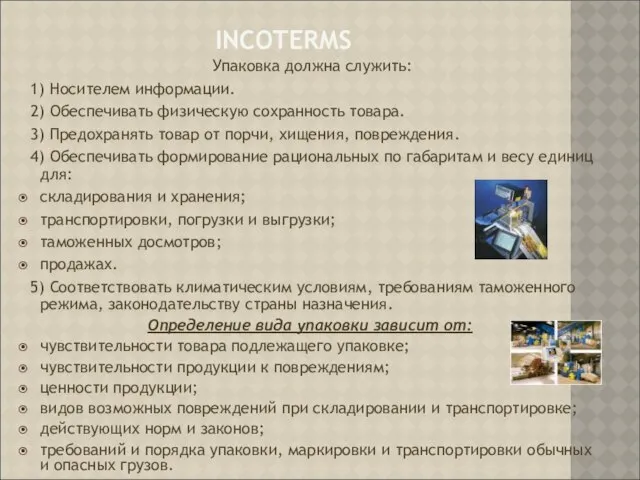 INCOTERMS Упаковка должна служить: 1) Носителем информации. 2) Обеспечивать физическую сохранность