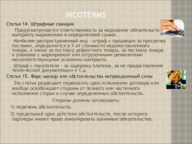 INCOTERMS Статья 14. Штрафные санкции Предусматривается ответственность за нарушение обязательств контракту