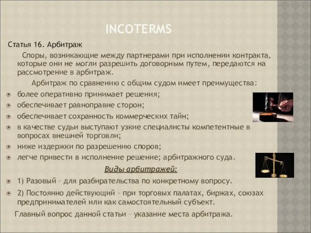 INCOTERMS Статья 16. Арбитраж Споры, возникающие между партнерами при исполнении контракта,