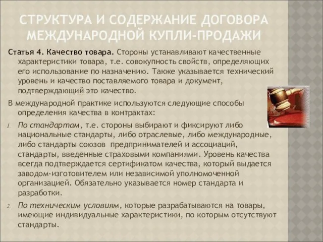 СТРУКТУРА И СОДЕРЖАНИЕ ДОГОВОРА МЕЖДУНАРОДНОЙ КУПЛИ-ПРОДАЖИ Статья 4. Качество товара. Стороны