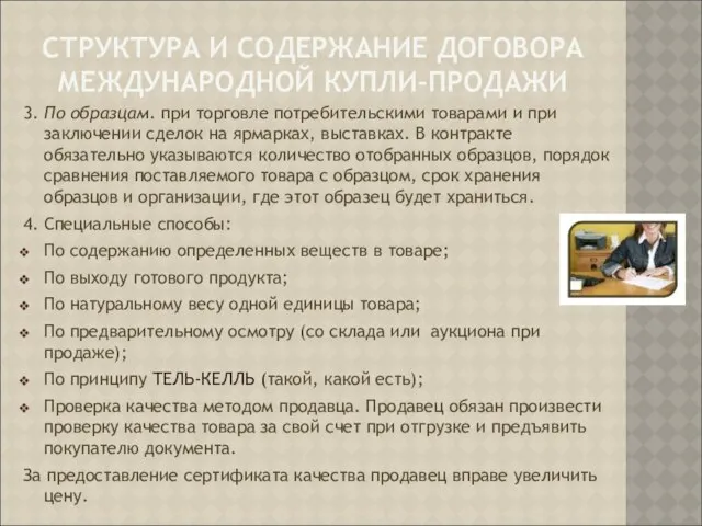 СТРУКТУРА И СОДЕРЖАНИЕ ДОГОВОРА МЕЖДУНАРОДНОЙ КУПЛИ-ПРОДАЖИ 3. По образцам. при торговле