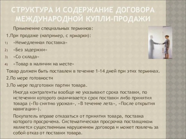 СТРУКТУРА И СОДЕРЖАНИЕ ДОГОВОРА МЕЖДУНАРОДНОЙ КУПЛИ-ПРОДАЖИ Применение специальных терминов: 1.При продаже