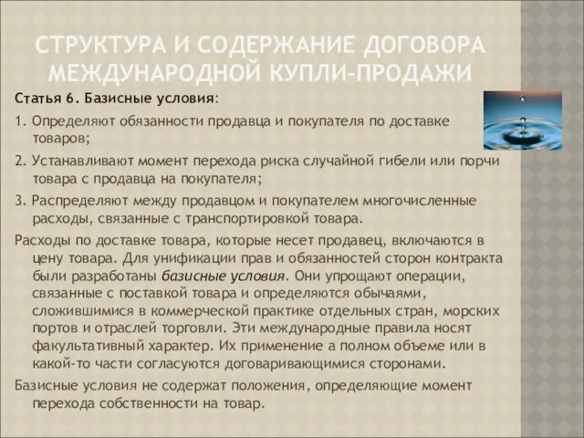 СТРУКТУРА И СОДЕРЖАНИЕ ДОГОВОРА МЕЖДУНАРОДНОЙ КУПЛИ-ПРОДАЖИ Статья 6. Базисные условия: 1.