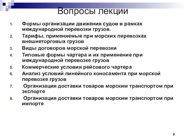 Вопросы лекции Формы организации движения судов в рамках международной перевозки грузов.