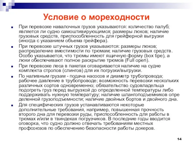 Условие о мореходности При перевозке навалочных грузов указываются: количество палуб; является