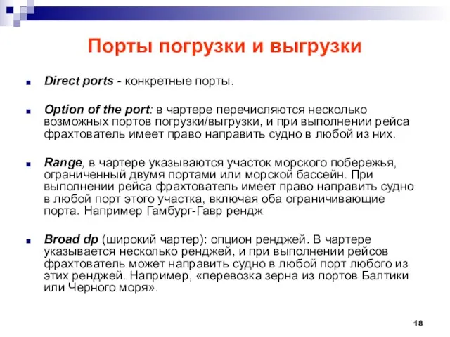 Порты погрузки и выгрузки Direct ports - конкретные порты. Option of