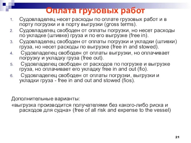 Оплата грузовых работ Судовладелец несет расходы по оплате грузовых работ и