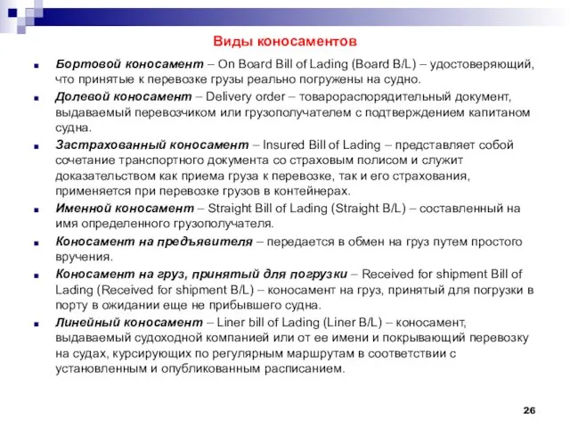 Виды коносаментов Бортовой коносамент – On Board Bill of Lading (Board