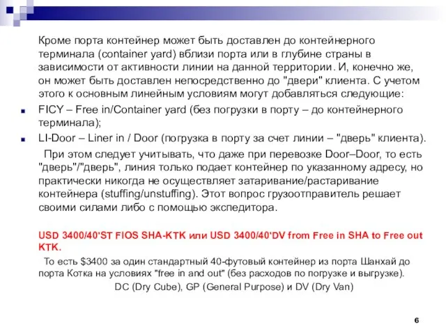 Кроме порта контейнер может быть доставлен до контейнерного терминала (container yard)