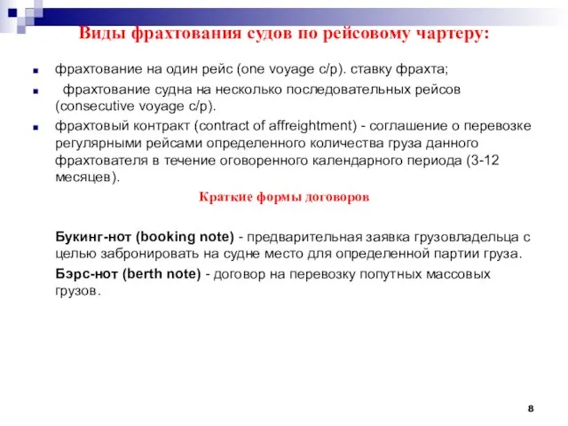 Виды фрахтования судов по рейсовому чартеру: фрахтование на один рейс (one