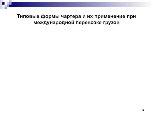 Типовые формы чартера и их применение при международной перевозке грузов