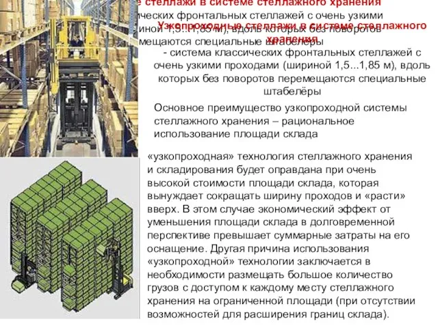 Узкопроходные стеллажи в системе стеллажного хранения - система классических фронтальных стеллажей