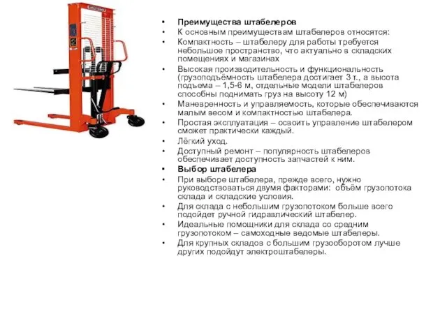 Преимущества штабелеров К основным преимуществам штабелеров относятся: Компактность – штабелеру для