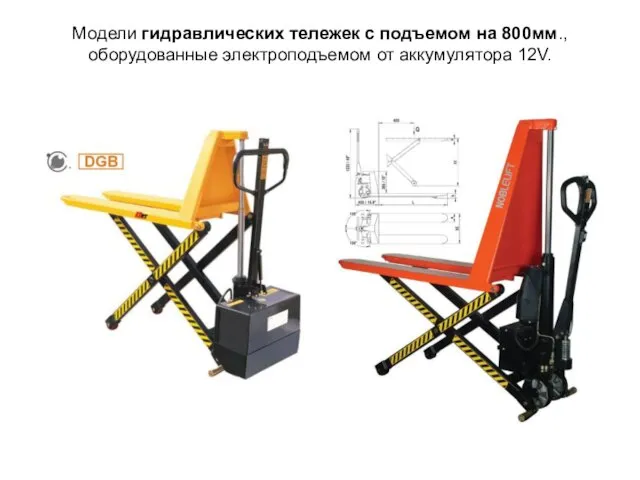 Модели гидравлических тележек с подъемом на 800мм., оборудованные электроподъемом от аккумулятора 12V.