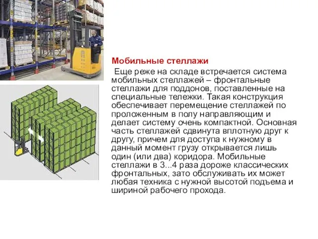 Мобильные стеллажи Еще реже на складе встречается система мобильных стеллажей –