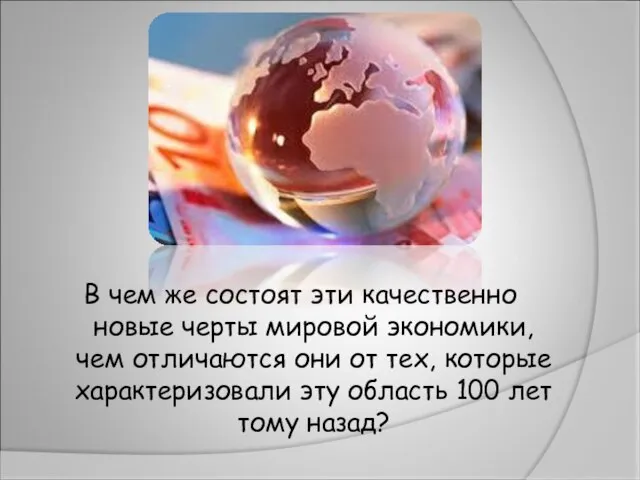 В чем же состоят эти качественно новые черты мировой экономики, чем