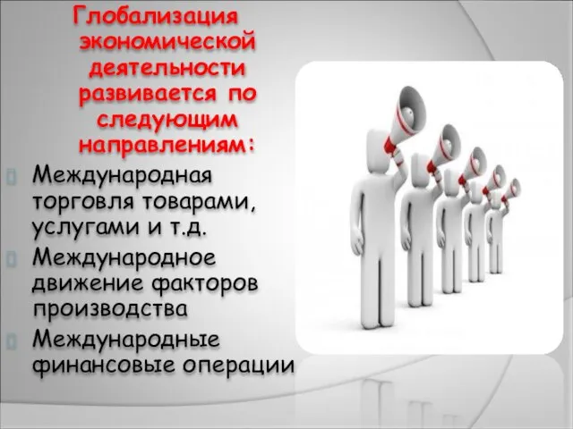 Глобализация экономической деятельности развивается по следующим направлениям: Международная торговля товарами, услугами