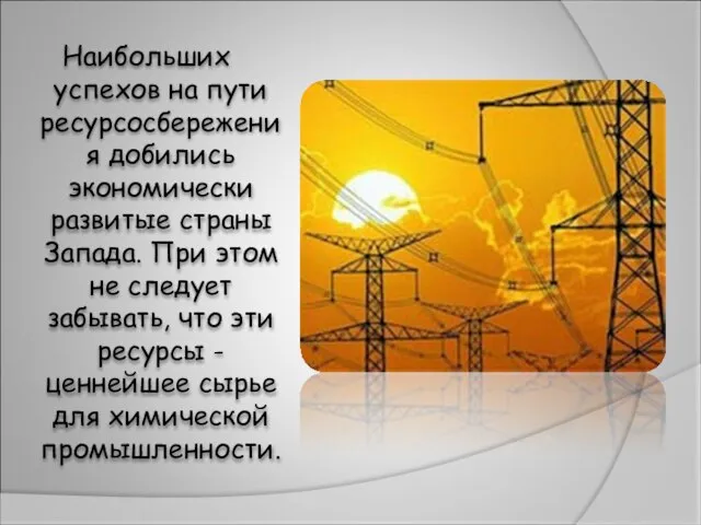 Наибольших успехов на пути ресурсосбережения добились экономически развитые страны Запада. При