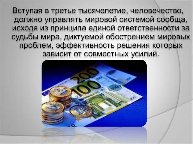 Вступая в третье тысячелетие, человечество, должно управлять мировой системой сообща, исходя