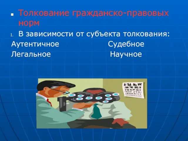 Толкование гражданско-правовых норм В зависимости от субъекта толкования: Аутентичное Судебное Легальное Научное