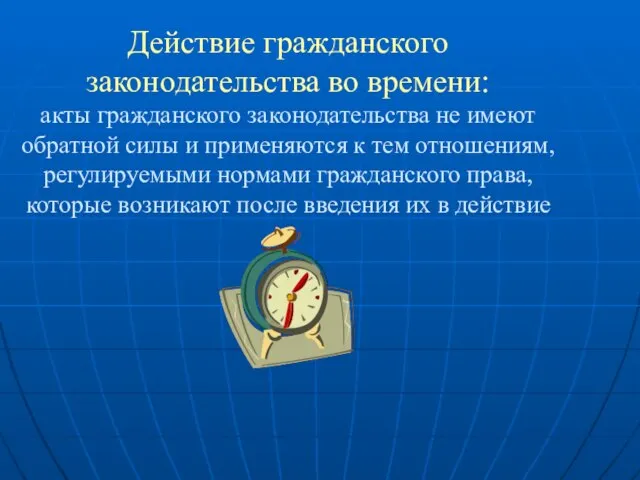 Действие гражданского законодательства во времени: акты гражданского законодательства не имеют обратной