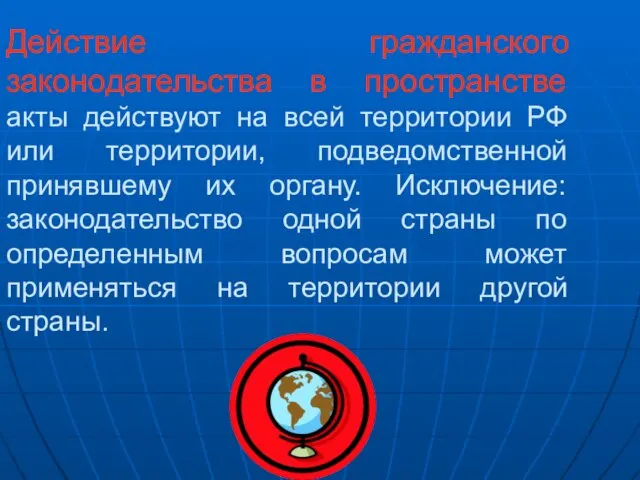 Действие гражданского законодательства в пространстве акты действуют на всей территории РФ