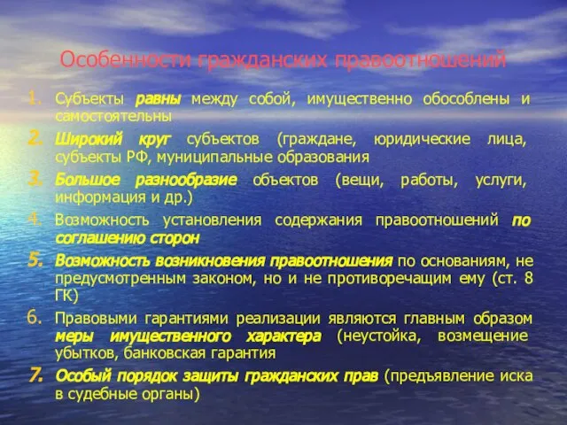 Особенности гражданских правоотношений Субъекты равны между собой, имущественно обособлены и самостоятельны