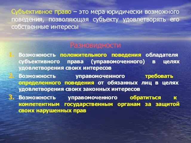 Субъективное право – это мера юридически возможного поведения, позволяющая субъекту удовлетворять